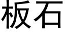 板石 (黑体矢量字库)