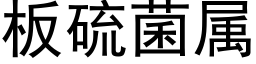 板硫菌属 (黑体矢量字库)