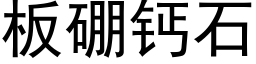 板硼钙石 (黑体矢量字库)