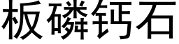 闆磷鈣石 (黑體矢量字庫)