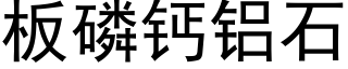 闆磷鈣鋁石 (黑體矢量字庫)