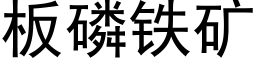 板磷铁矿 (黑体矢量字库)