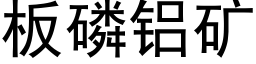 闆磷鋁礦 (黑體矢量字庫)