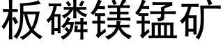 闆磷鎂錳礦 (黑體矢量字庫)