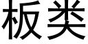 板类 (黑体矢量字库)