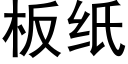 闆紙 (黑體矢量字庫)