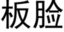 闆臉 (黑體矢量字庫)