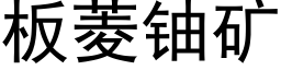 闆菱鈾礦 (黑體矢量字庫)