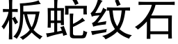 板蛇纹石 (黑体矢量字库)