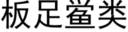 板足鲎类 (黑体矢量字库)