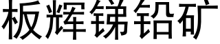 闆輝銻鉛礦 (黑體矢量字庫)