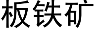 板铁矿 (黑体矢量字库)