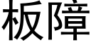 闆障 (黑體矢量字庫)