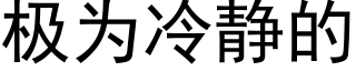 极为冷静的 (黑体矢量字库)