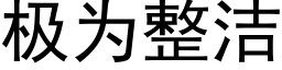 极为整洁 (黑体矢量字库)