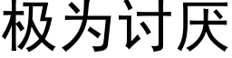 極為讨厭 (黑體矢量字庫)