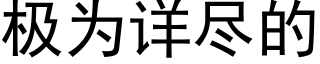 极为详尽的 (黑体矢量字库)