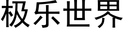 極樂世界 (黑體矢量字庫)