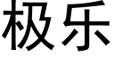 极乐 (黑体矢量字库)