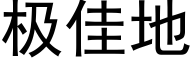 極佳地 (黑體矢量字庫)