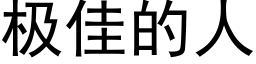 極佳的人 (黑體矢量字庫)