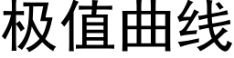 極值曲線 (黑體矢量字庫)