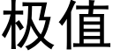 極值 (黑體矢量字庫)