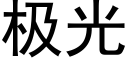 极光 (黑体矢量字库)