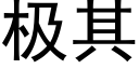 極其 (黑體矢量字庫)