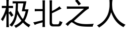 极北之人 (黑体矢量字库)