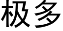 极多 (黑体矢量字库)