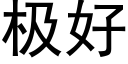 极好 (黑体矢量字库)