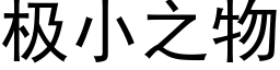 極小之物 (黑體矢量字庫)