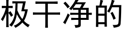 極幹淨的 (黑體矢量字庫)