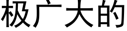 极广大的 (黑体矢量字库)