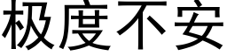 極度不安 (黑體矢量字庫)