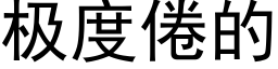 極度倦的 (黑體矢量字庫)