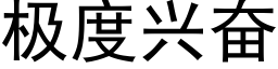 極度興奮 (黑體矢量字庫)