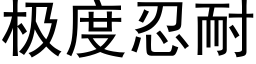 極度忍耐 (黑體矢量字庫)