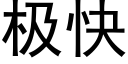 極快 (黑體矢量字庫)