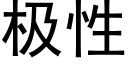 极性 (黑体矢量字库)