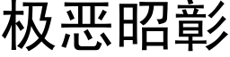 極惡昭彰 (黑體矢量字庫)