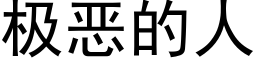 極惡的人 (黑體矢量字庫)