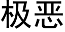 極惡 (黑體矢量字庫)