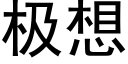 极想 (黑体矢量字库)