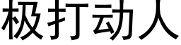 極打動人 (黑體矢量字庫)