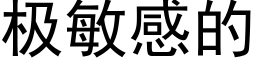極敏感的 (黑體矢量字庫)