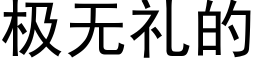 極無禮的 (黑體矢量字庫)