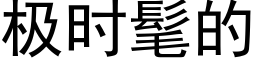 极时髦的 (黑体矢量字库)