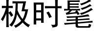極時髦 (黑體矢量字庫)